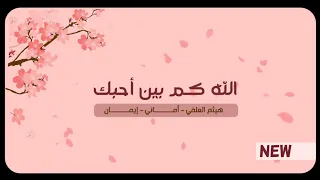 الله كم بين احبك جديد وحصري الفنان هيثم العلفي الفنانه ايمان والفنانه اماني 771300746