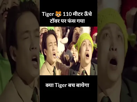 Tiger 🐅 110 मीटर ऊँचे टॉवर पर फंस गया #shorts