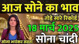 18 March 2025 Aaj Ka Sone Ka Bhav | Gold Rate Today Sone Ka Bhav | Today Gold Price