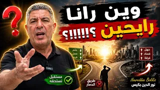 وين رانا رايحين بهذا الجيل؟ الحقيقة اللي توجع! | Noureddine Bekkis نور الدين بكيس