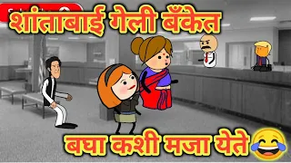 शांताबाई गेली बॅंकेत। मराठी कार्टुन काॅमेडी।।😂😂।। महाराष्ट्राची चुगली।।