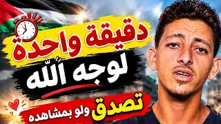 نصف دقيقة لوجه الله تعالى ، غزة تناديكم 😓