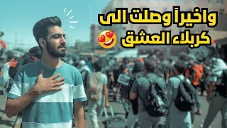 وصلت الى كربلاء العشق مشاية في الزيارة الاربعينية 🫶😍|حبيبي يااباعبدلله😍