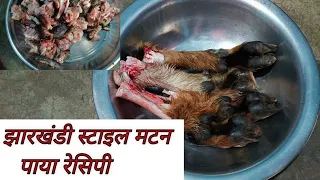 झारखंडी स्टाइल मटन पाया रेसिपी।। How to mutton Paya curry.