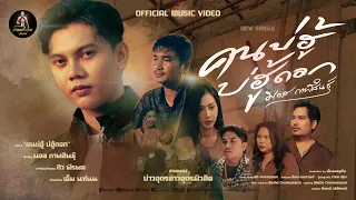 คนบ่ฮู้บ่ฮู้ดอก - มอส กาฬสินธุ์  [ OFFICIAL MV ] ต้นฉบับ