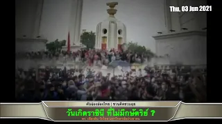 วันเกิดราชินี มียาตาสว่างแน่นอน โดย ดร.​ เพียงดิน รักไทย 3 มิ.ย. 2564