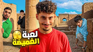 أكبر لعبة غميضه في العراق 🔥