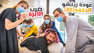الحلقة الثانية والعشرون (عودة ريتشو) في رمضان🌙والأكشن العائلي في المطبخ👊 | ريتشو و ننوش