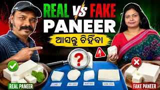 Real Vs Fake Paneer😍ଆସନ୍ତୁ ସହଜରେ ଚିହିଁବା😱