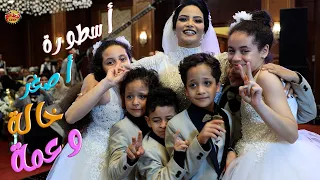 ماذا فعلت ساسو - أصغر خاله وعمه بعد انهيار أولاد إخواتها من البكاء | ويدنج تون
