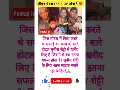 जिंदगी में बस इतना सफल होना है सुनील शेट्टी जैसा!❤️ #shorts #amazing #motivation #emotional