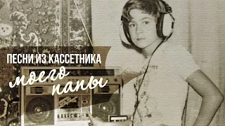 ПЕСНИ ИЗ КАССЕТНИКА МОЕГО ПАПЫ | Золотые хиты СССР