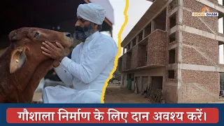 गौशाला निर्माण के लिए दान अवश्य करें।