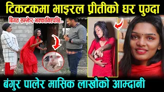 टिकटकमा भाइरल प्रीतिको घर पुग्दा चल्यो रुवावासी, बंगुर पालेर लाखौको आम्दानीTikTokvairal priti paswan