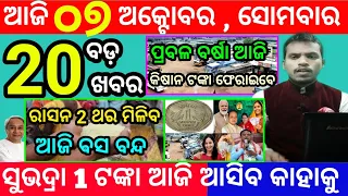 today's morning news odisha/7 october 2024/subhadra yojana online apply process/odisha news today
