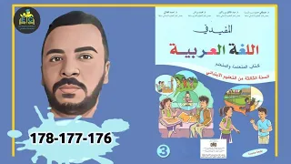 المفيد في اللغة العربية الثالث ابتدائي الصفحة 176 177 178 الطبعة الجديدة 2021