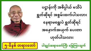 ပဋ္ဌာန်း အစွမ်း အနှောက်အယှက် - ပါချုပ်ဆရာတော် အမေးအဖြေ - #lotaya #weizza #လိုတရ