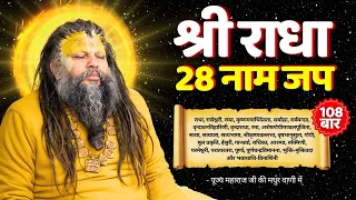 Shri Radha Rani ke 28 Naam Jap 108 Times | श्री राधा रानी के 28 नाम आपका जीवन बदल देंगे