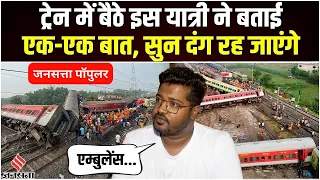 Odisha Train Accident: ट्रेन में बैठे यात्री ने सुनाई थी हादसे की दास्तान,जानिए उस दिन क्या हुआ था