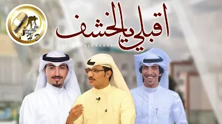 اقبلي يالخشف || كلمات فارس البراك || اداء ناصر الزبني و خالد الشليه