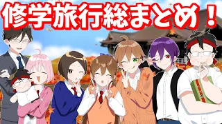 【アニメ】修学旅行超スペシャル総集編！！【遠井さん】