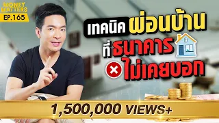 ใครผ่อนบ้านอยู่ ต้องดู!! การผ่อนบ้านหมดเร็วดีจริงหรือ!?! (แจกสูตรคำนวณ!!) | Money Matters EP.165