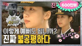 [진짜사나이] ✨뭐야 여신이야?😍 진짜 불공평하다 시르다… 진짜 시르다  MBC150308방송
