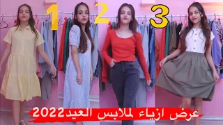 عرض ازياء لملابس العيد2022👗أختارولي شو ألبس أول يوم العيد؟!🥰