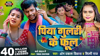 #Om Prakash Diwana | #Shilpi Raj  | पिया गुलरी के फूल | Piya Gulari Ke Phool | #Sad Song | #toshi