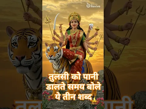 तुलसी को पानी डालते समय बोले ये 3 शब्द#laxmishorts#viralvideo#religionbhakti#youtubeshorts#tribhuvan