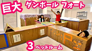 ３ベッドルーム 巨大 ダンボールフォート😲 引越しで出た段ボールでDIY