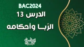 الدرس13:الربا واحكامه #بوسعادي_باك2024
