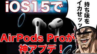 新登場iOS 15でAirPods Proが神アップデート！YouTubeでも音楽でもアッチ系の動画でも空間オーディオが使えて楽しすぎます！