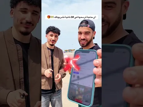 لوكان جيت في بلاصتهم واش راح ترسم ؟