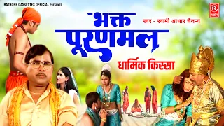 धार्मिक किस्सा | भक्त पूरणमल - Bhakt Puranmal | Swami Aadhar Chaitanya | Dehati Lok-Katha Full Video