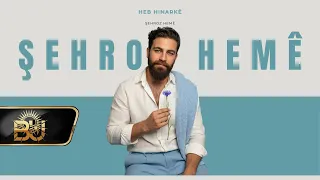 Şehroz Hemê – Heb hinarkê (Official Audio) 2026 | شهروز حمه - حب هه ناركه 