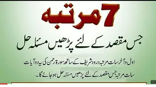 Daily Dua every Muslim// سات مرتبہ جس مقصد کے لئے پڑھیں مسئلہ حل