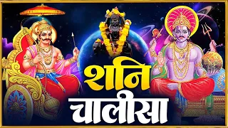 शनिवार प्रातः काल शनिदेव चालीसा Shani Chalisa सुनने से सभी मनोकामनाएं पूर्ण होती हैं