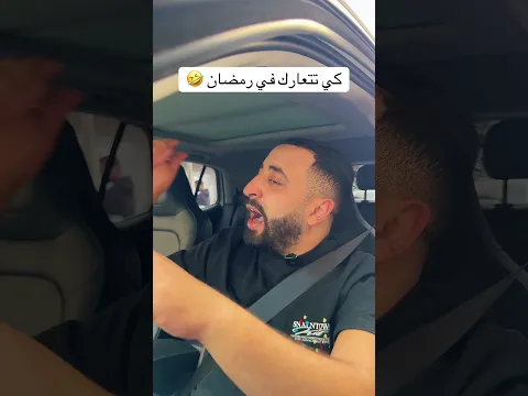 كي تتعارك في رمضان 🤣