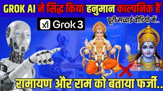 GROK AI ने यह बात सिद्ध किया कि हनुमान और राम दोनों काल्पनिक हैं! मनुवादियों के उड़े होश..