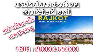 Bharti Rajkot hirasar airport| રાજકોટના એરપોર્ટમાં સીધી ભરતી
