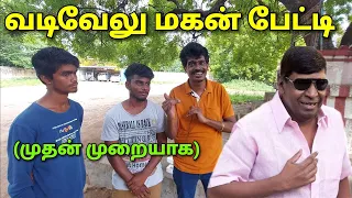 Vadivelu son interview | வடிவேலு மகன் பேட்டி | முதன்முறையாக |  | Exclusive
