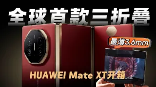 全球首款三折叠HUAWEI Mate XT 国际版开箱！最全使用感分享来了！