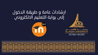 إرشادات عامة وطريقة الدخول لبوابة التعليم الإلكتروني Moodle بجامعة الأقصى