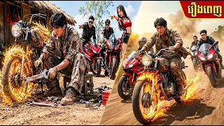 🔥 កែម៉ូតូម៉ាស៊ីនចាស់តស៊ូប្រកួតឈ្នះអ្នកមាន | សម្រាយរឿងពេញ Mr.Chai