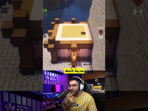 قرية كامله لكن بمايني كرافت !! 🤯