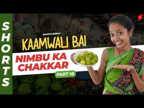 Part 18 - नींबू पानी नहीं मिलेगा 😱😂  | Kaamwali Bai | #Shorts | Shorts Break
