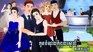 រឿងនិទានតុក្តាខ្មែរ កូនបំណុលកំពូលស្នេហ៍ ភាគបញ្ចប់ Tokkata Khmer / Khmer Cartoon Nitean /​ VICH CHIKA