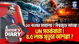 LIVE 🔴 ৭৭ কোটি গৃহহীন, ৪.৫ লক্ষ মৃত্যুর আশঙ্কা ! পৃথিবী কি ভয়ঙ্কর বিপদের মুখে?