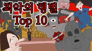 가장 잔인했던 벌 Top 10 [형벌 몰아보기]